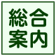 総合案内所