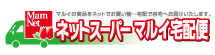 ネットスーパーマルイ宅配便